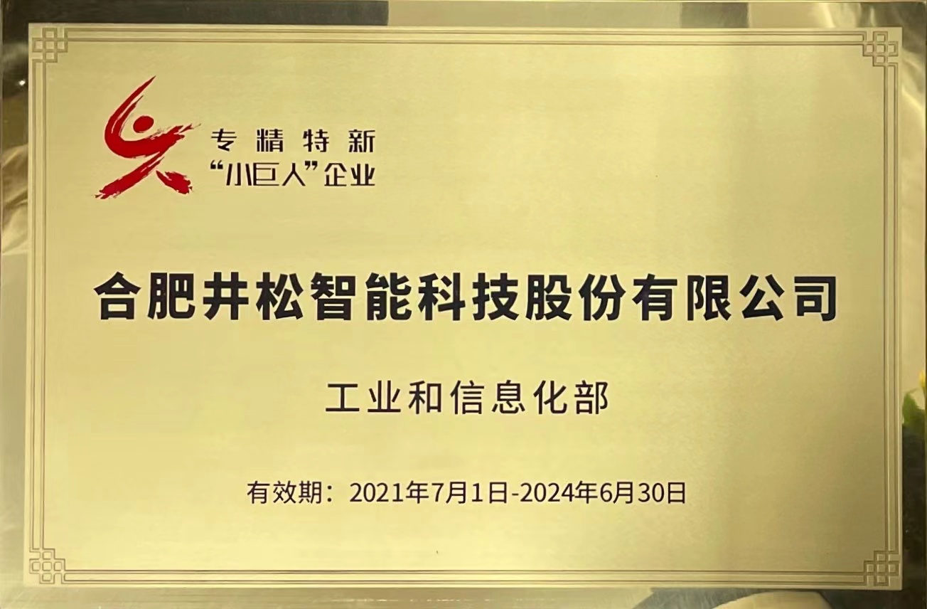 國家專精特新“小巨人”企業