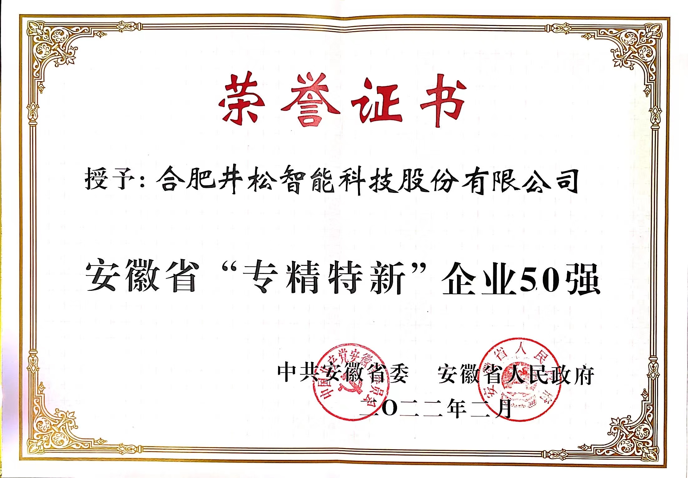 安徽省“專精特新”企業50強（1）